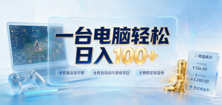 一台电脑轻松日入100+，全职副业皆可做，全程自动运行游戏项目，长期稳定收益快【揭秘】-休闲学社