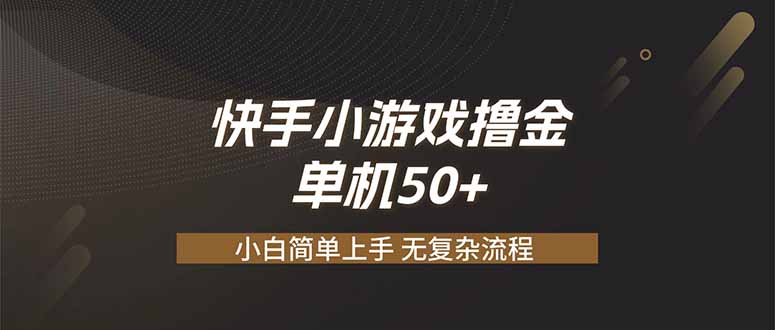 快手小游戏撸金 单机日赚 50，零基础可做，支持单人矩阵放大-休闲学社
