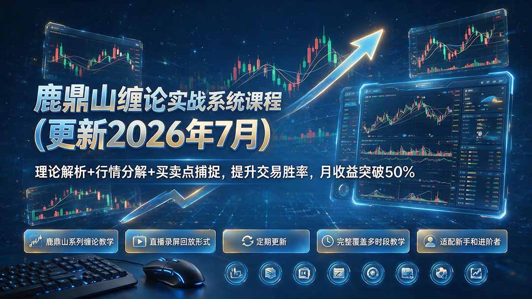 鹿鼎山缠论实战系统课程(更新26年7月-休闲学社