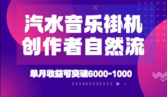 汽水音乐挂G项目，独家新技术新玩法，创作者激励自然流，轻松月创6k-1W【揭秘】-休闲学社