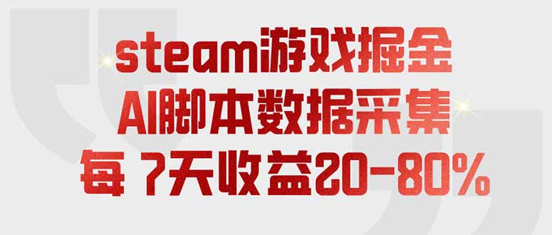 steam游戏掘金，AI脚本数据采集，轻松月入过万，每7天收益20-80%-休闲学社