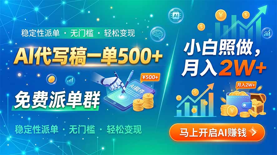 AI代写稿一单500+，免费派单群，小白照做，月入2W+-休闲学社