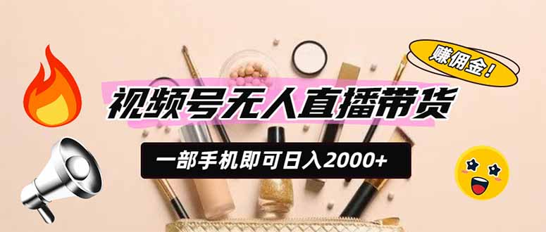 视频号无人直播带货，一部手机即可日入2000+，躺赚商家CPS佣金-休闲学社