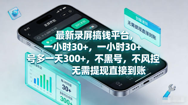 最新录屏賺钱平台，一小时30+，号多一天300+，项目很简单，一看就会，无需提现直接到账【揭秘】-休闲学社