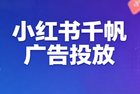 王烽哥·小红书千帆广告投放课程-休闲学社