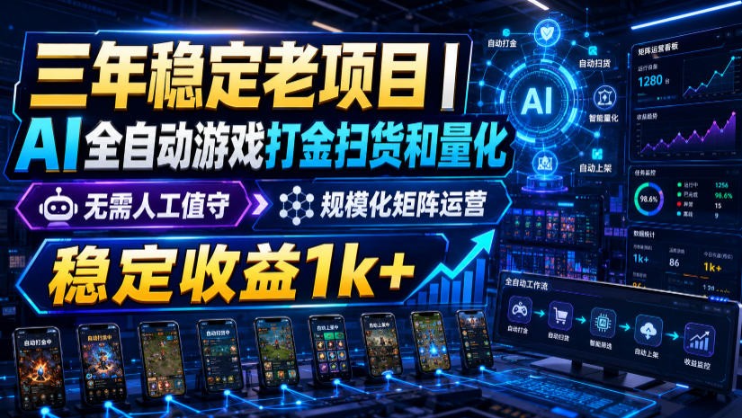 稳定三年的海外游戏全自动搬砖玩法,日入千元,无脑操作!-休闲学社