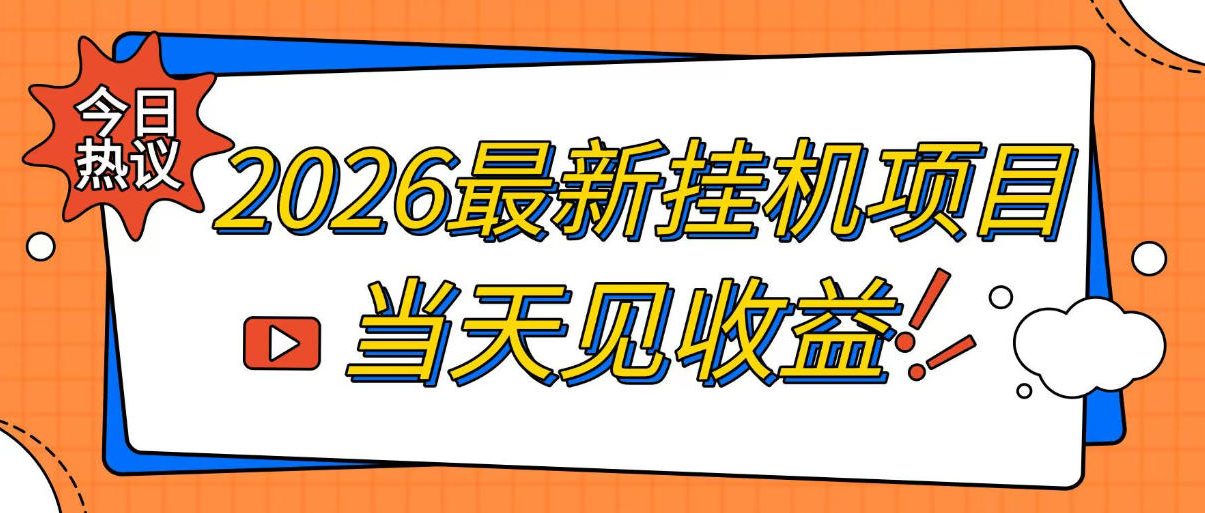 2026最新全自动挂G搬砖项目,单窗口30+,不吃电脑配置,能开机就能干,可长期做【揭秘】-休闲学社