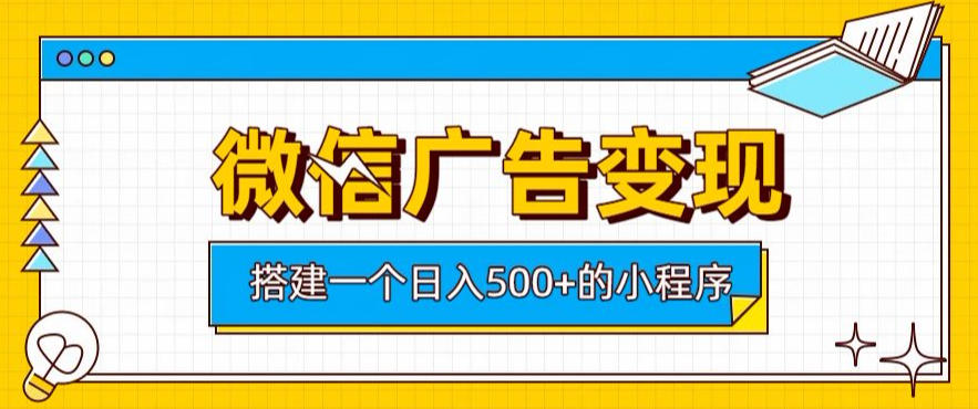 微信广告变现,轻松日入500+,搭建实用小程序,客户长期稳定使用,躺賺广告收益【揭秘】-休闲学社