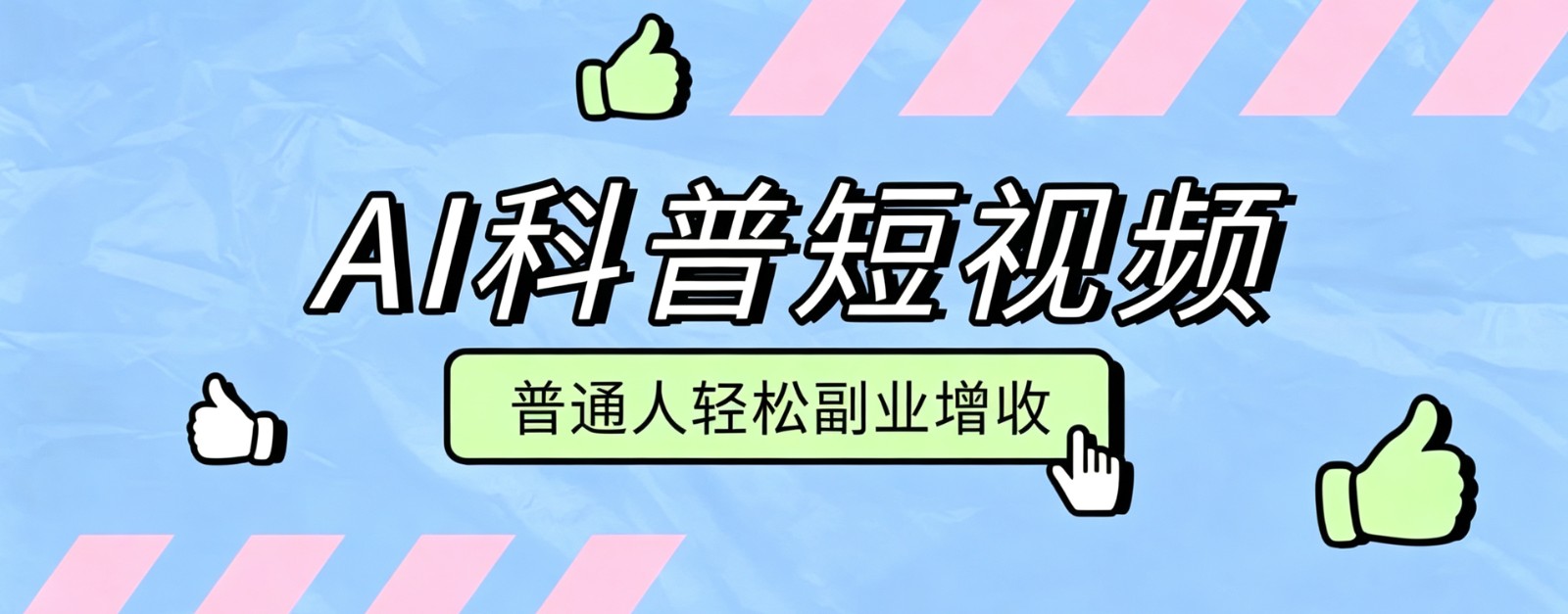 零成本AI科普短视频实操教程！批量日产多重收益普通人轻松副业增收月入万元-休闲学社