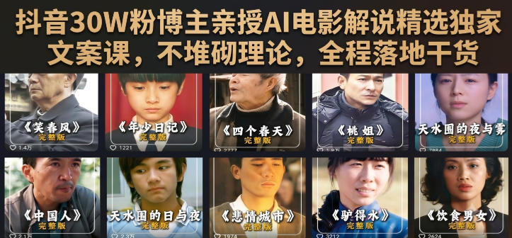 抖音30W粉博主亲授AI电影解说精选独家文案课,不堆砌理论,全程落地干货-休闲学社