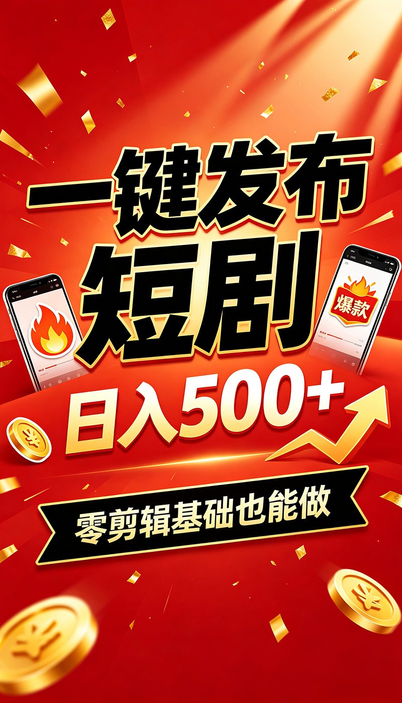 快手短剧一键发布,不用剪辑操作简单,副业日入500+。空闲时间轻松赚收益-休闲学社