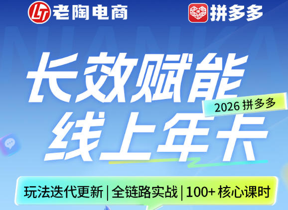 拼多多线上SVIP线上年卡，从认知到基础、从推广到活动、从活动到玩法，全链路实战(260730)-休闲学社