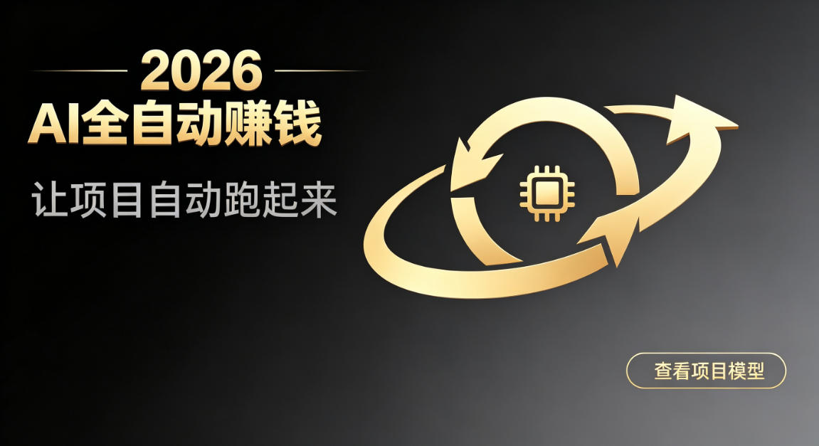 都2026年了,还不会用AI全自动替你賺钱吗?各种项目现在都能做到全自动运行【揭秘】-休闲学社