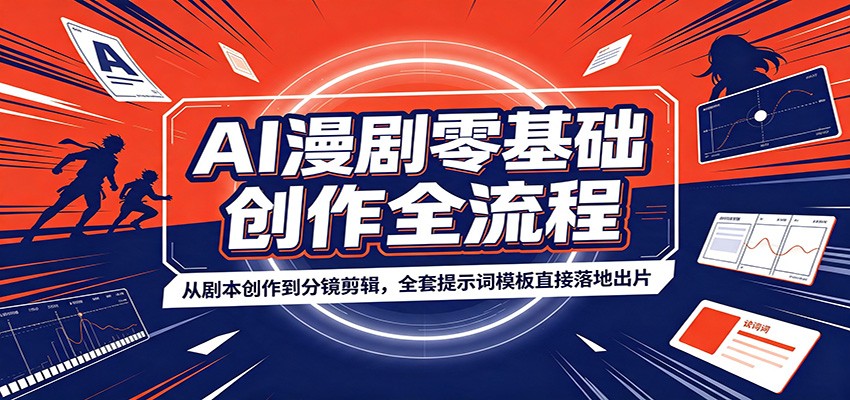 AI漫剧零基础创作全流程:从剧本创作到分镜剪辑,全套提示词模板直接落地出片-休闲学社