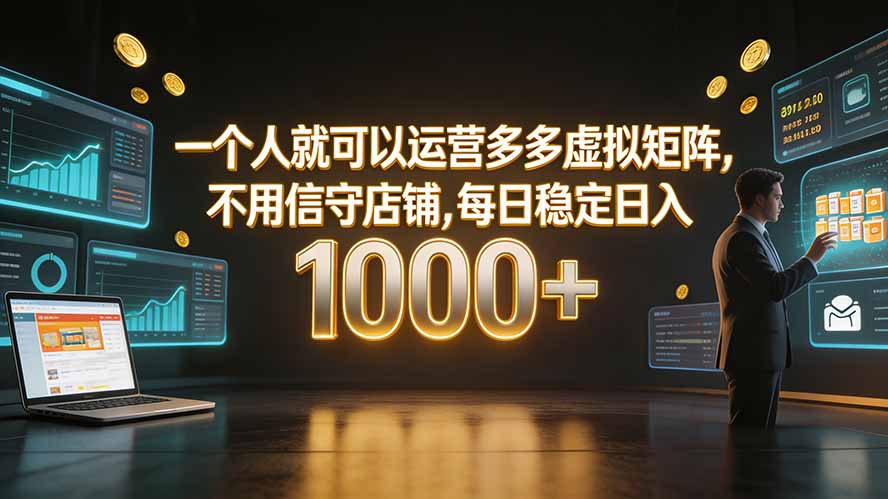 一个人就可以运营多多虚拟矩阵，不用值守店铺，每日稳定日入 1000+-休闲学社