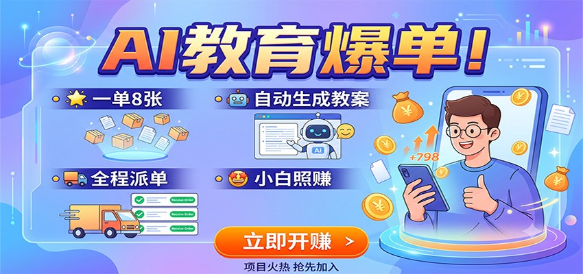 AI教育爆单！一单8张，自动生成教案，全程派单，小白照赚-休闲学社