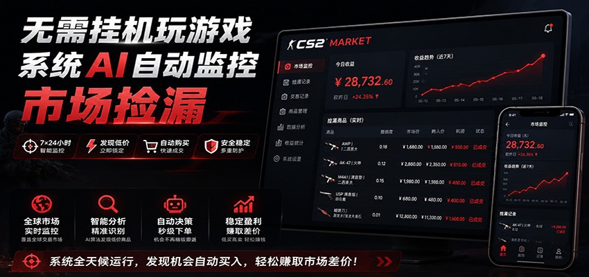 系统AI自动监控市场捡漏，不用玩游戏，只需要一部手机，支持任何形式数据验证-休闲学社