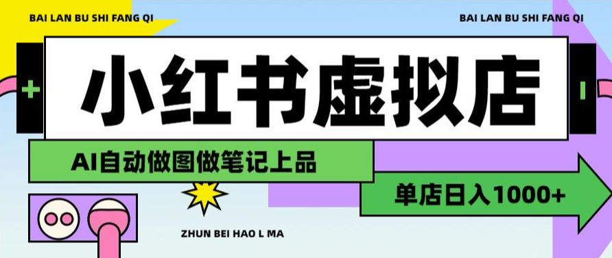 用AI辅助开一家日入1000+的小红书虚拟店铺,布局搜索流量长期稳定变现【揭秘】-休闲学社