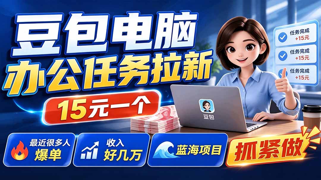 豆包电脑办公任务拉新项目-更新,单价15元,最近很多人爆单,收入好几万,转化率超高,达人闭眼冲-休闲学社