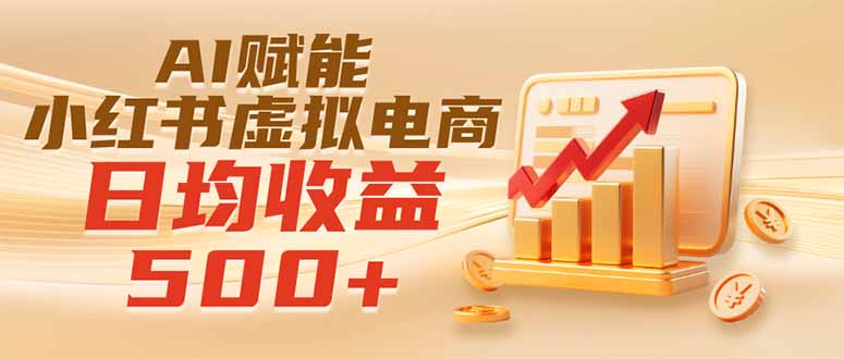 实测落地|AI赋能小红书虚拟电商,日均收益500+-休闲学社