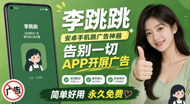 李跳跳内置规则版,安卓手机拒绝app开屏广告,让app更干净-休闲学社