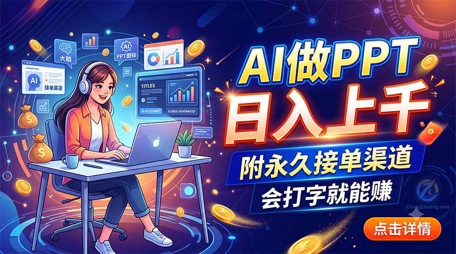 AI做PPT日入上千，附永久接单渠道，会打字就能赚-休闲学社