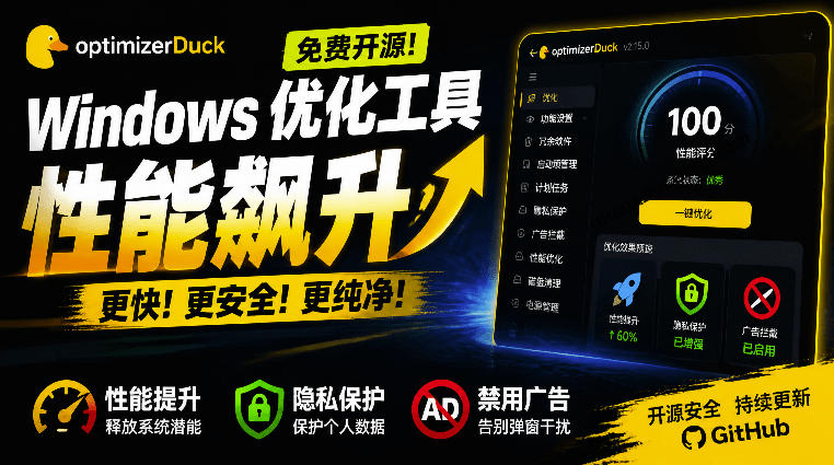让Windows更纯净、透明、强大的优化工具!免费开源,主打性能提升、功能设置与磁盘清理OptimizerDuck-休闲学社