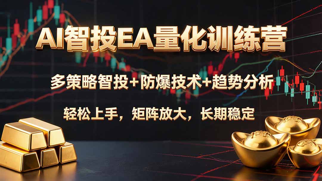 AI智投EA量化训练营,多策略智投+防爆技术+趋势分析 ,轻松上手,矩阵放大,长期稳定。-休闲学社