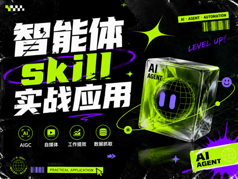 智能体skill实战应用，为寻求利用智能体进行工作提效的人打造，案例演示，纯实战课-休闲学社