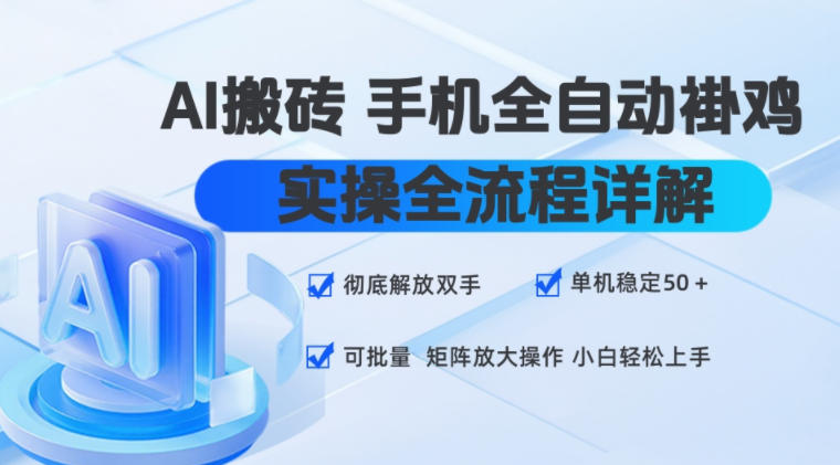 AI搬砖手机全自动褂鸡,实操全流程详解,彻底解放双手,单机稳定50+,可批量矩阵放大操作,小白轻松上手【揭秘】-休闲学社