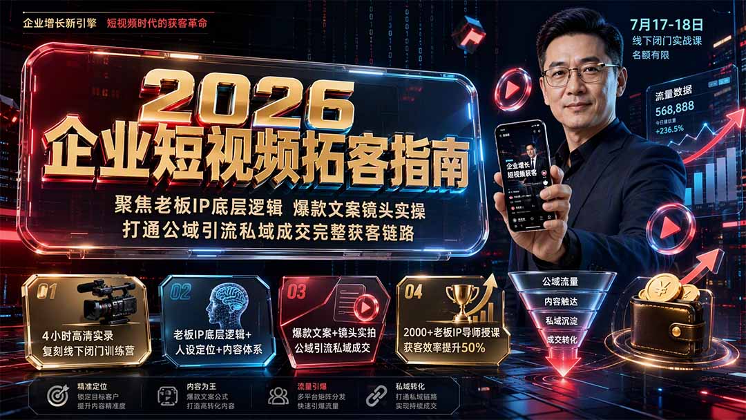 2026企业短视频拓客指南：聚焦老板IP底层逻辑，爆款文案镜头实操，打通公域引流私域成交完整获客链路-休闲学社