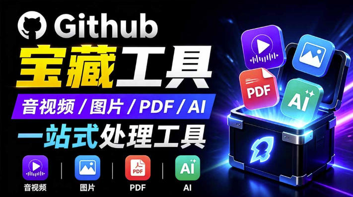 开源宝藏工具箱来了!包含PDF-图片-音视频-AI-文本等20+工具,完全离线免费使用toolknit-desktop-休闲学社