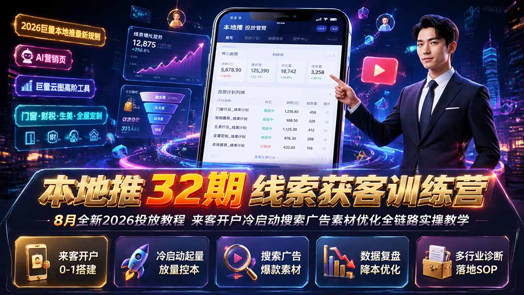 本地推32期线索获客训练营｜8月全新2026投放教程，来客开户冷启动搜索广告素材优化全链路实操教学-休闲学社