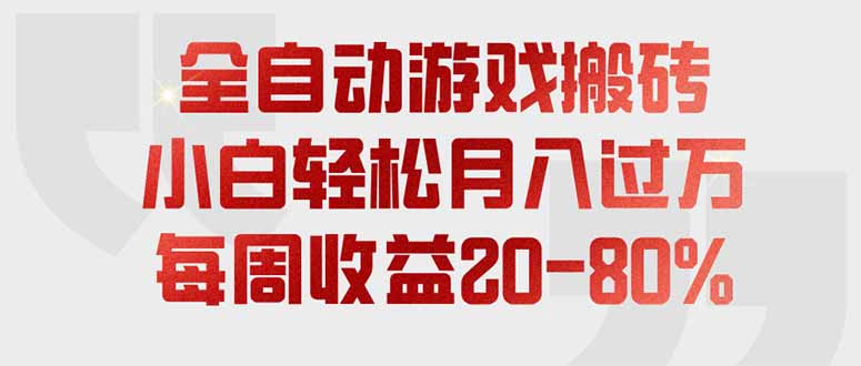全自动游戏搬砖,每周收益20-80%,只需操作1-2个小时,轻松月入过万,上不封顶-休闲学社