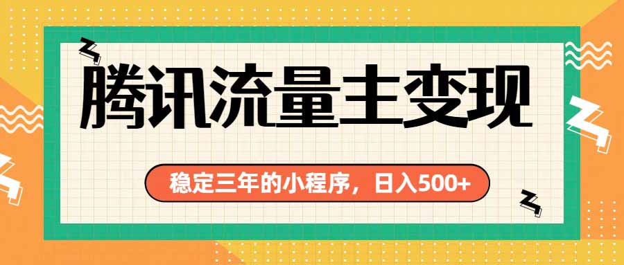 腾讯流量主单日500+,通过搭建实用工具类小程序,达到稳定躺赚腾讯广告收益-休闲学社