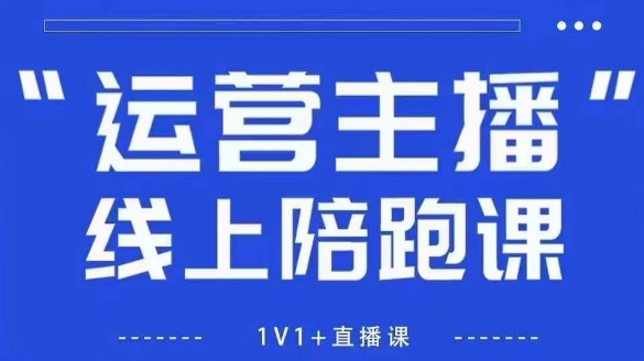 猴帝1600线上课,拉爆自然流,做懂流量的主播,新规政策下,自然流破圈攻略【更新260802】-休闲学社