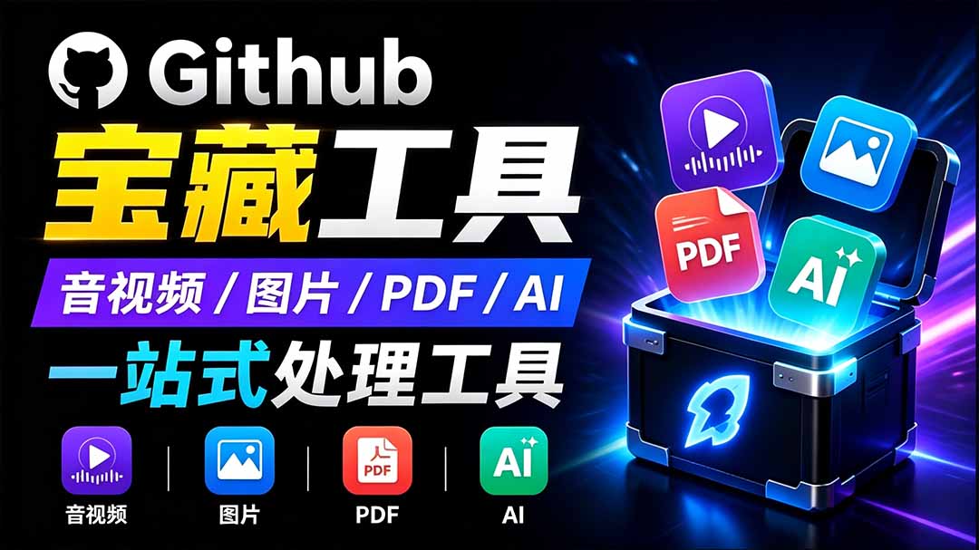 开源宝藏工具箱来了!包含 PDF/图片/音视频/AI/文本 等 20+ 工具,完全离线免费使用 toolknit-desktop-休闲学社
