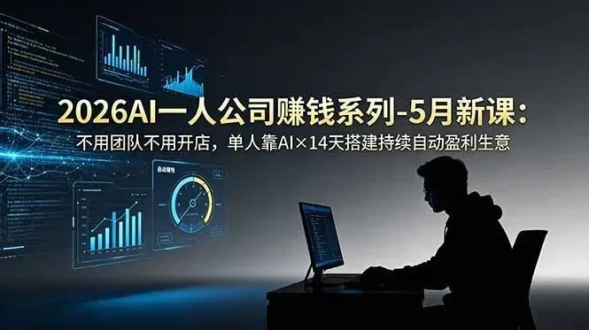 2026AI一人公司(OPC-休闲学社